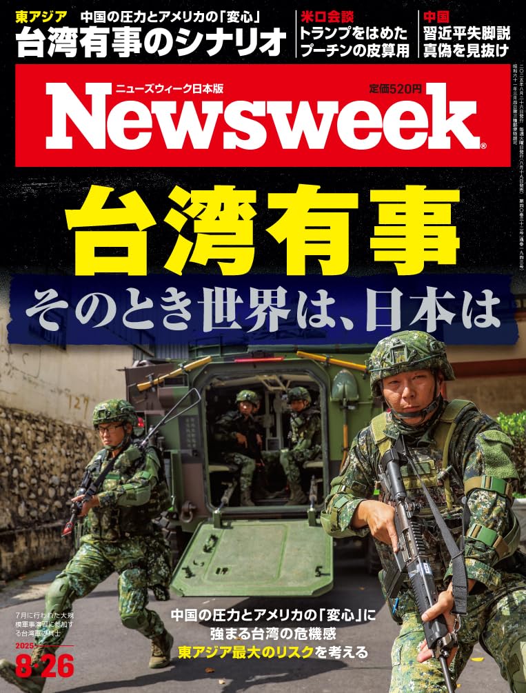 Newsweek (ニューズウィーク日本版) 2025年8/26号［特集：台湾有事
